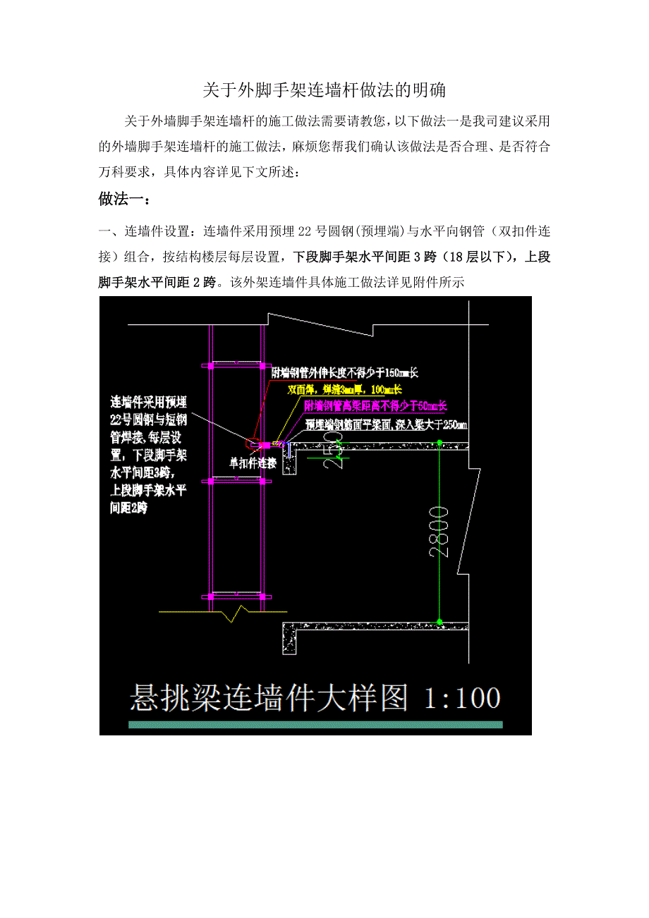 有关外脚手架连墙件节点做法_第1页