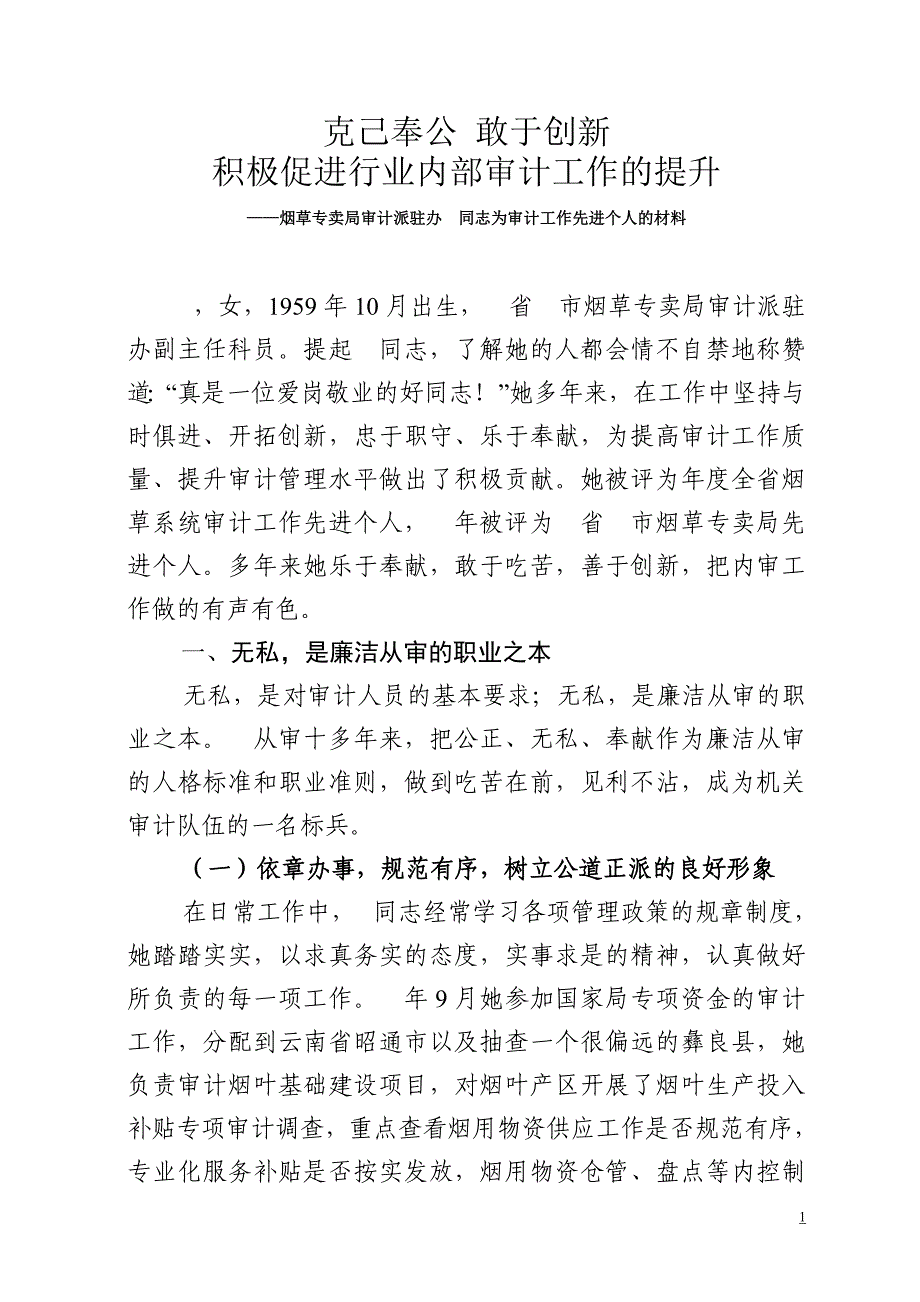 烟草专卖局审计派驻办　同志为审计工作先进个人的材料_第1页