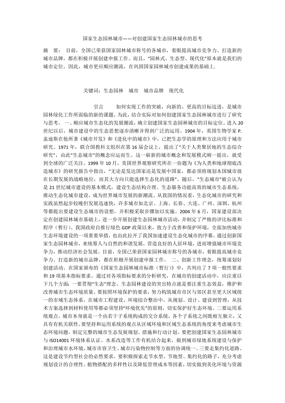 国家生态园林城市——对创建国家生态园林城市的思考_第1页