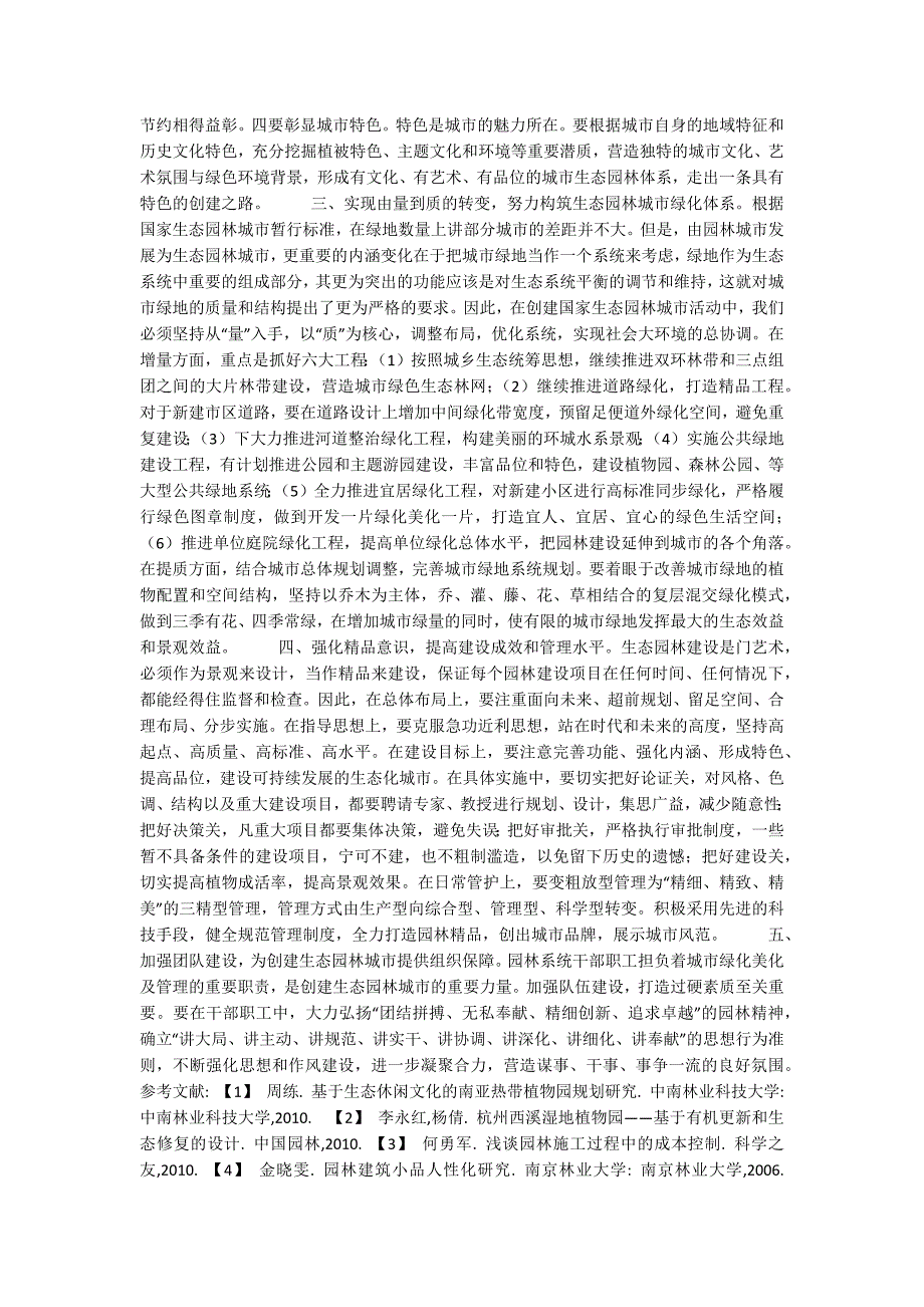 国家生态园林城市——对创建国家生态园林城市的思考_第2页