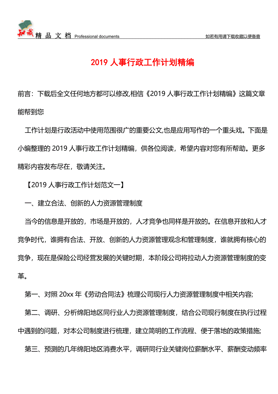 推荐：2019人事行政工作计划精编.doc_第1页