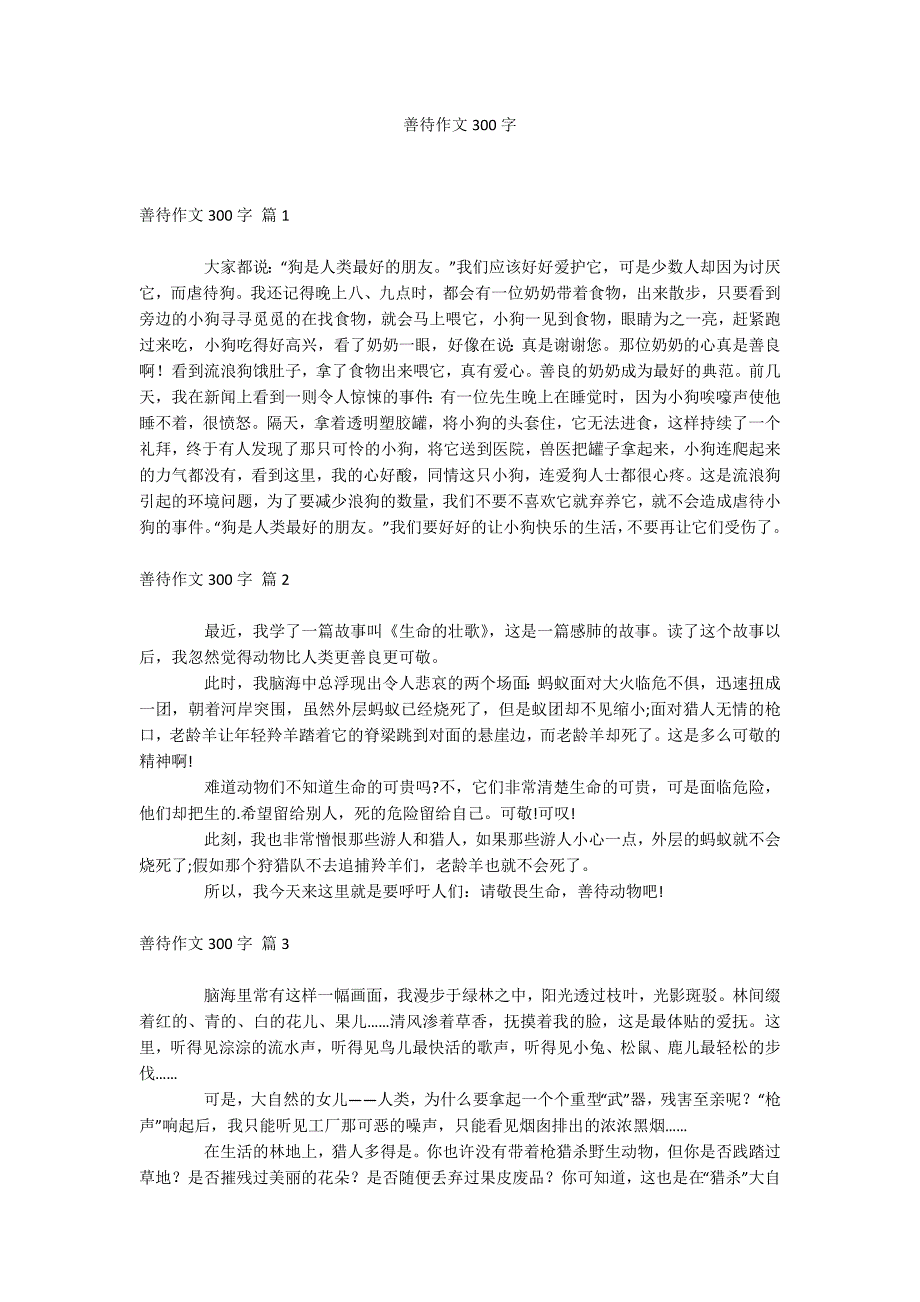 善待作文300字_第1页