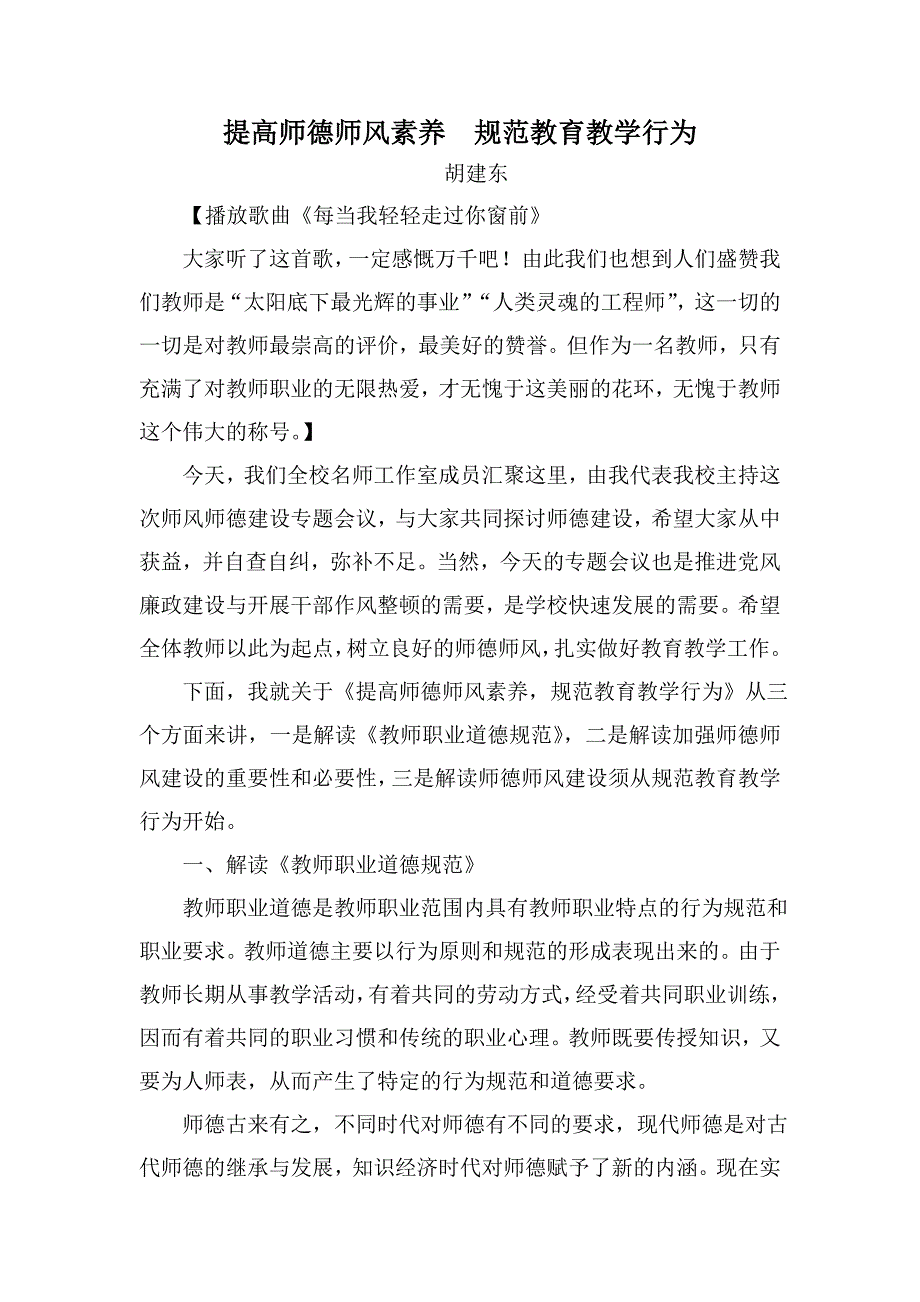 提高师德师风素养规范教育教学行为_第1页