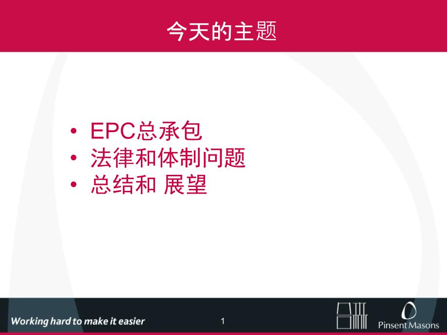 EPC总承包法律精要与案例分析1_第1页