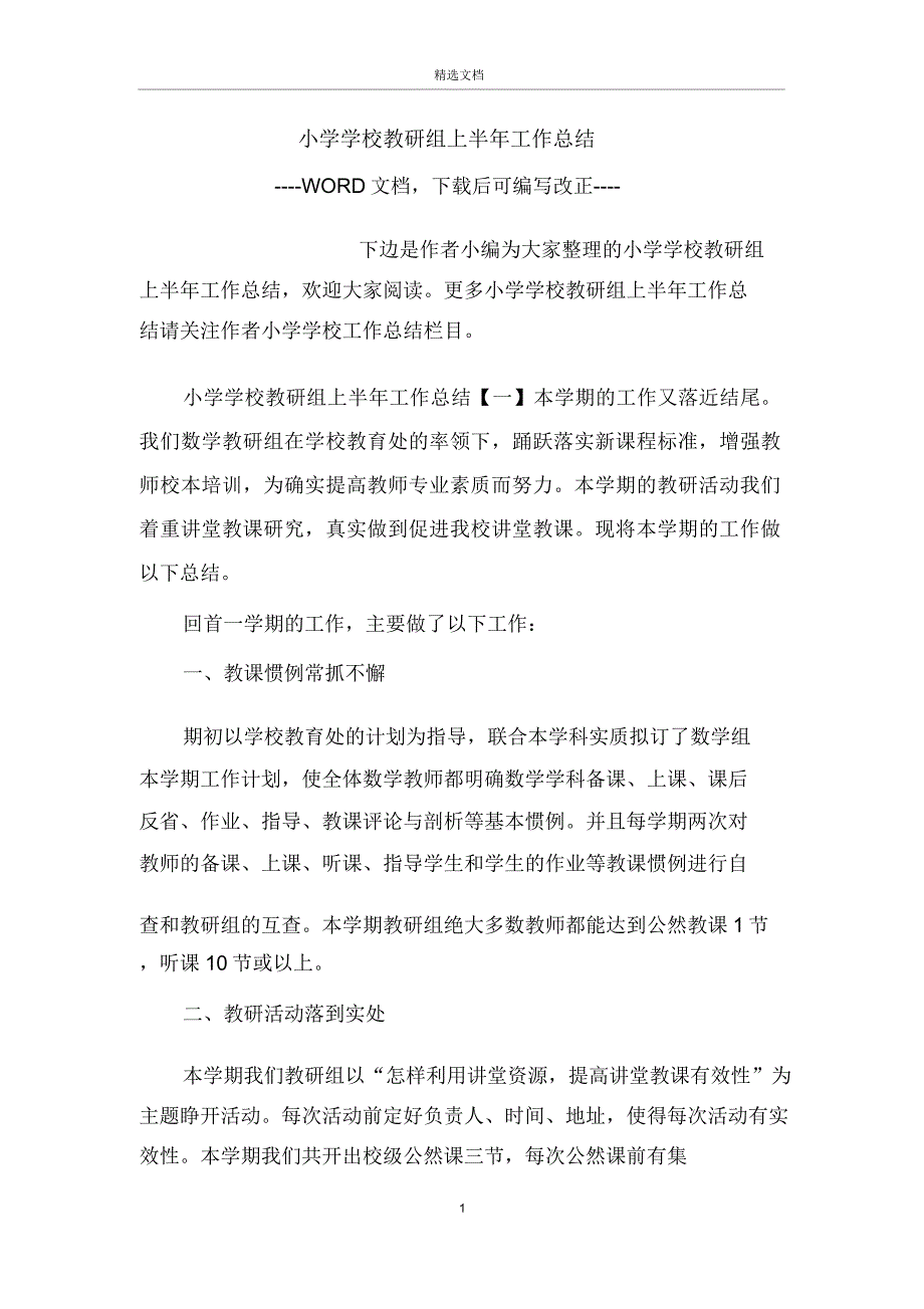 小学校教研组上半年工作计划.docx_第1页