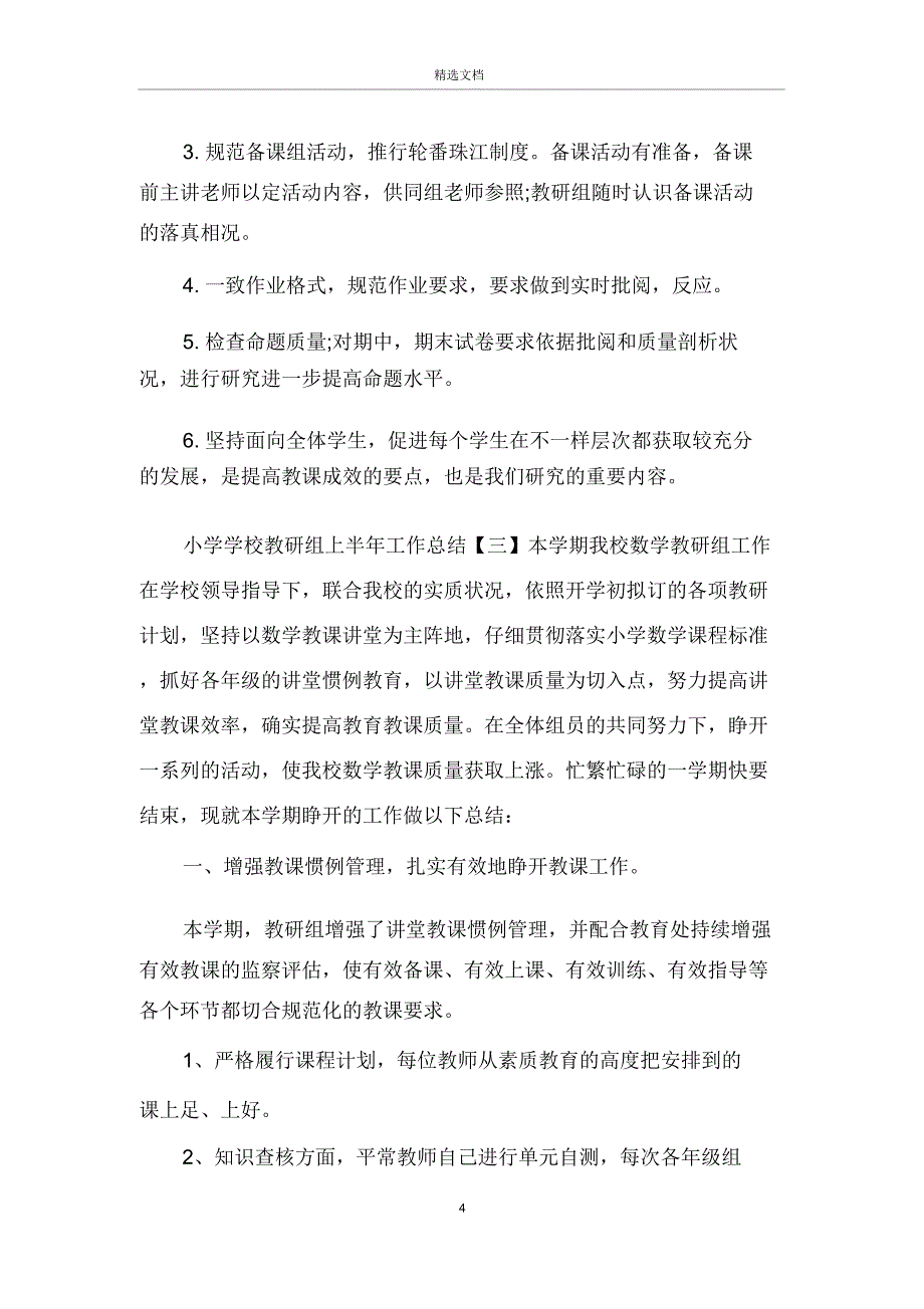 小学校教研组上半年工作计划.docx_第4页