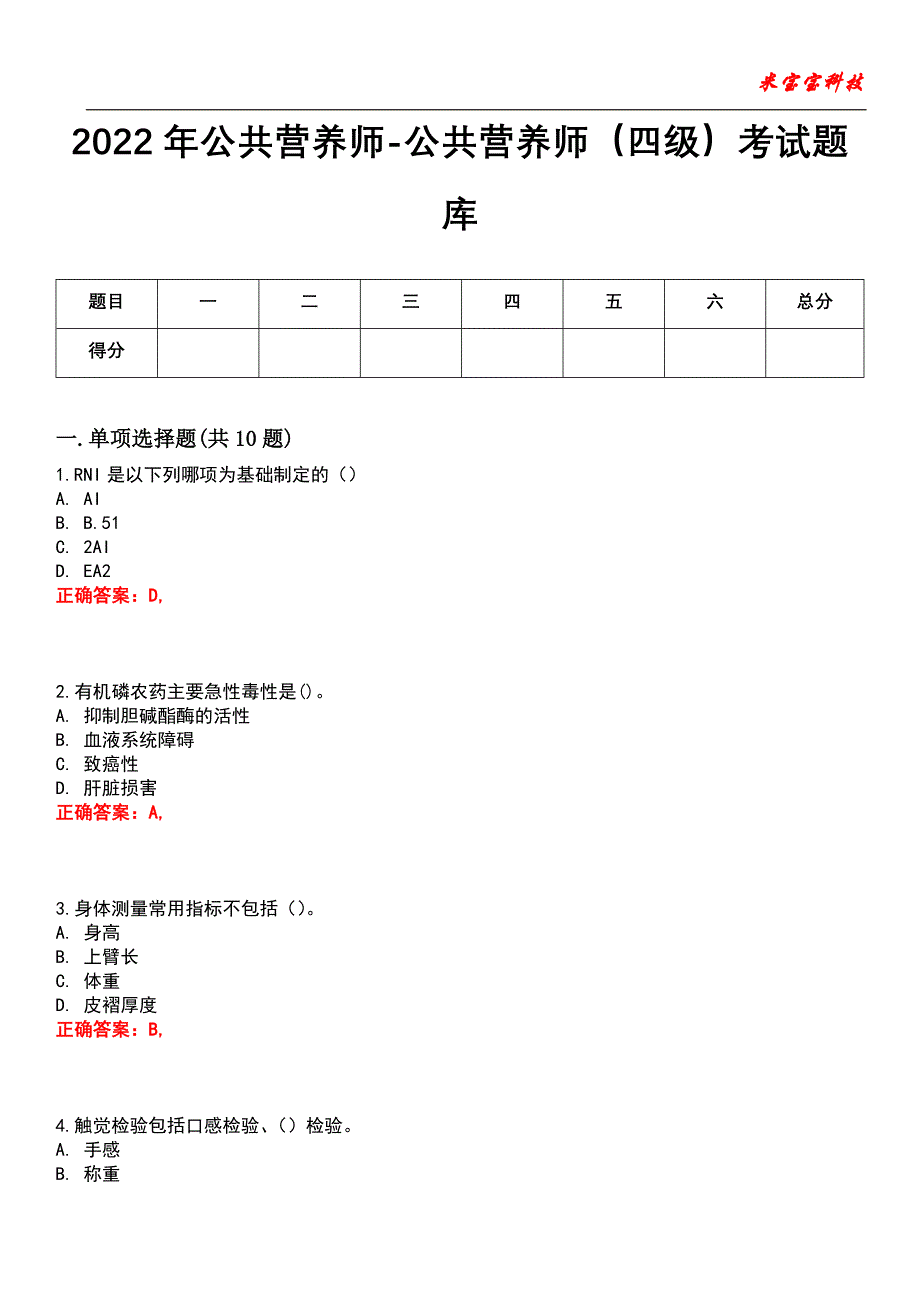 2022年公共营养师-公共营养师（四级）考试题库_6_第1页