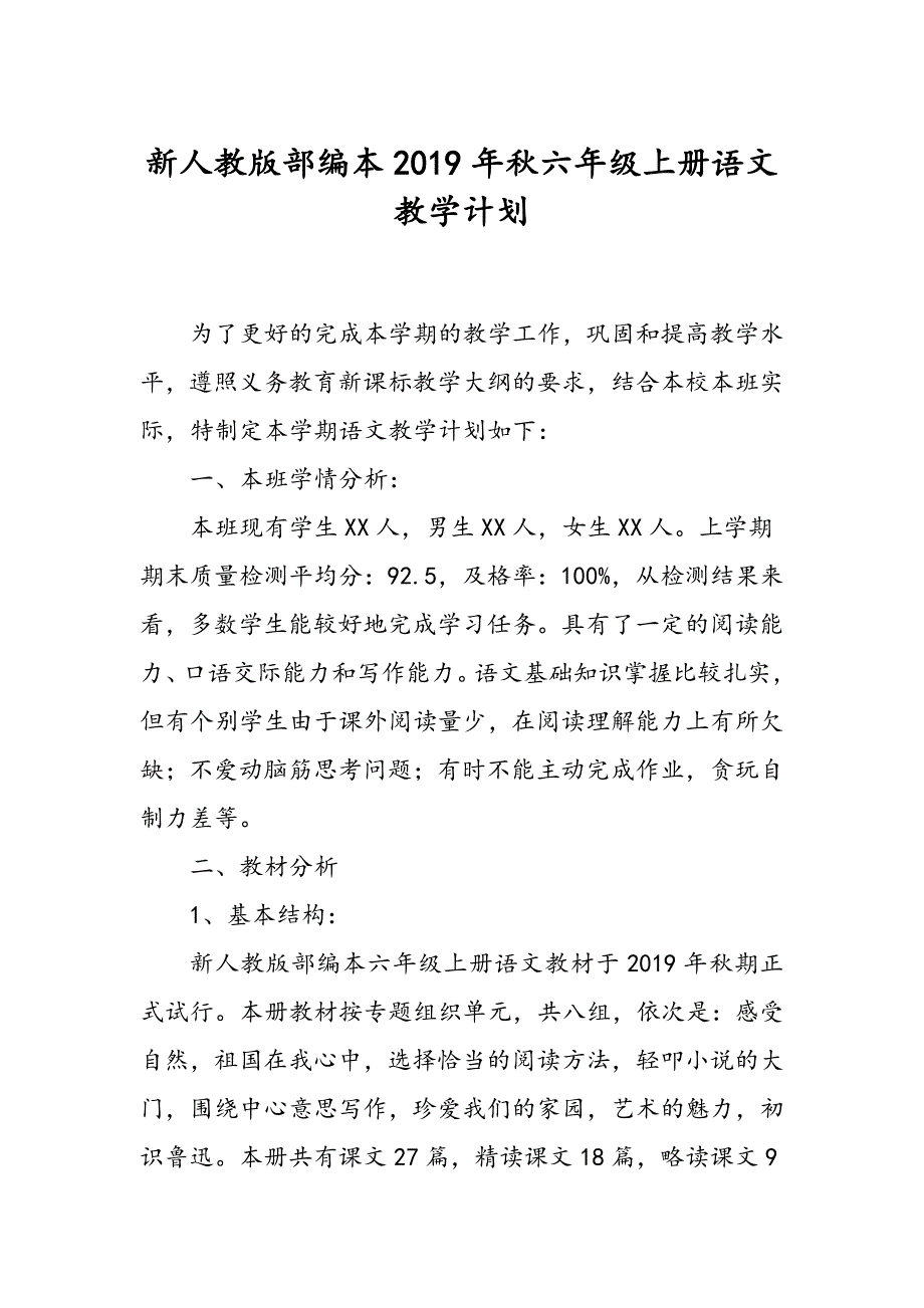 新人教版部编本2019秋六年级上册语文教学计划和教学进度安排表_第1页