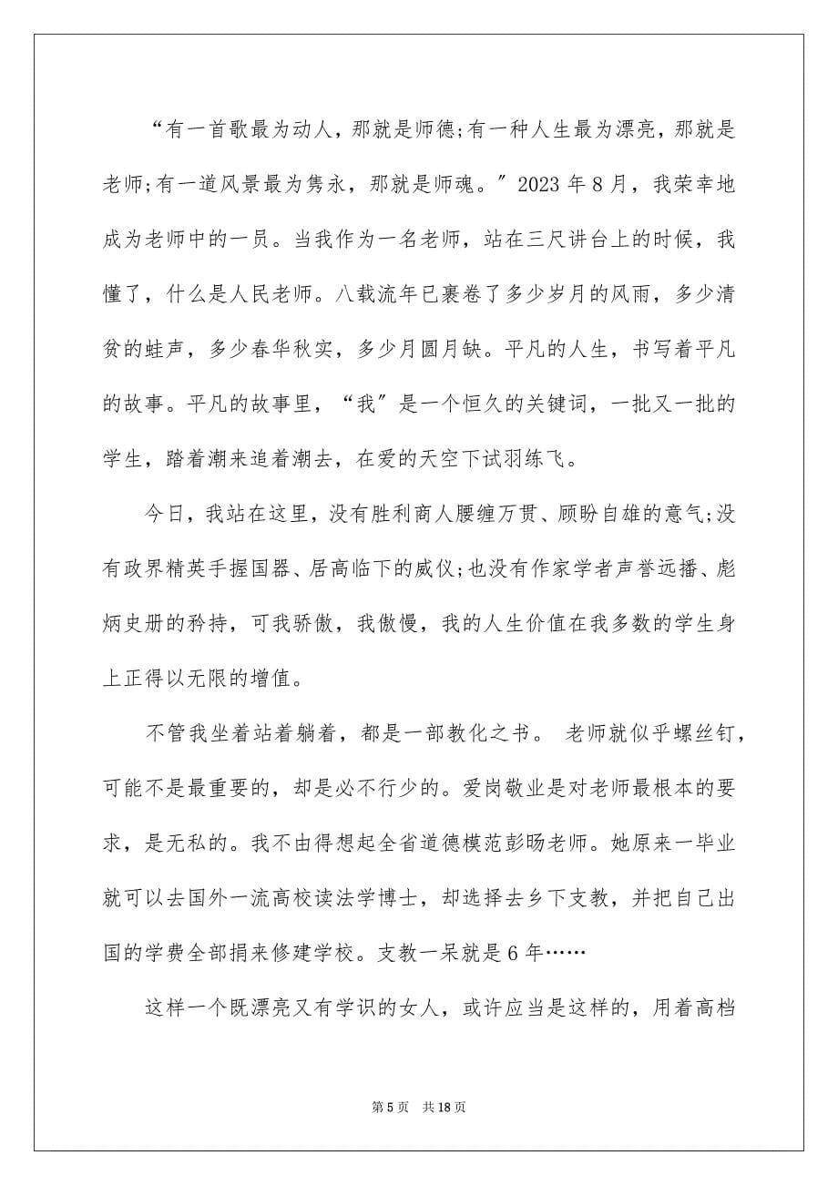 2023教师师德演讲稿88范文.docx_第5页