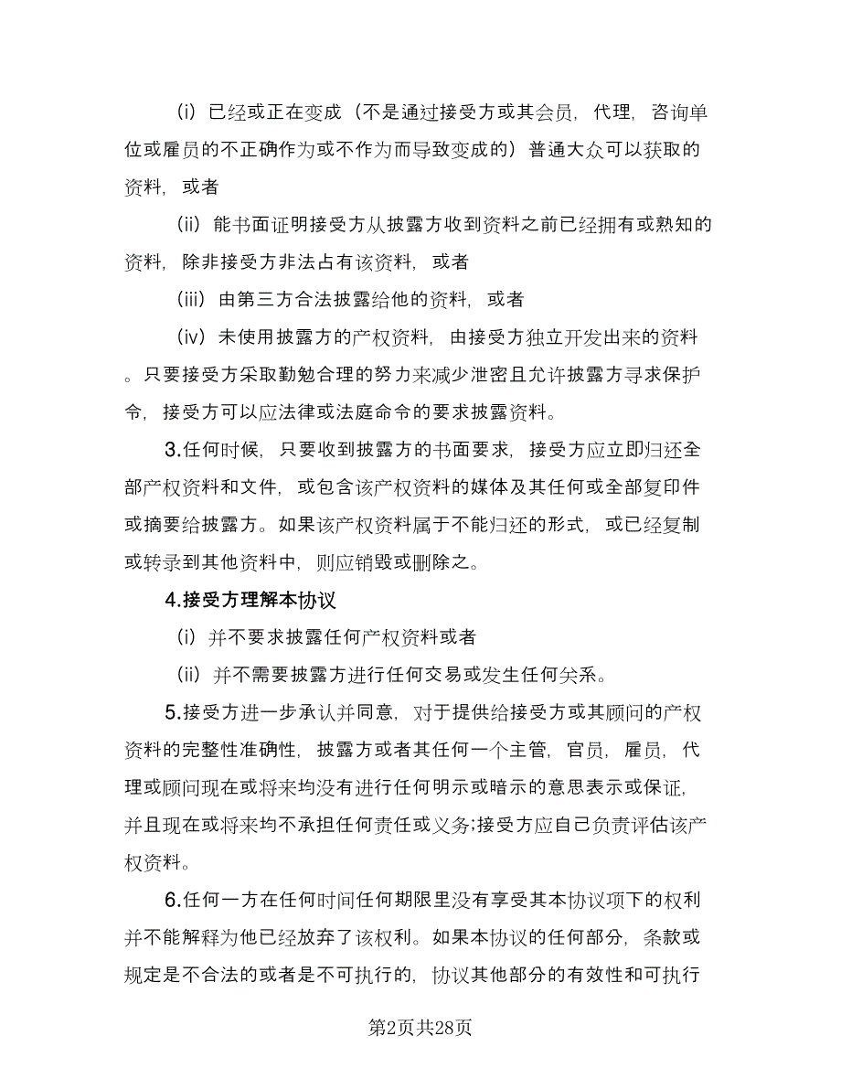 生产技术保密协议样本（11篇）.doc_第2页