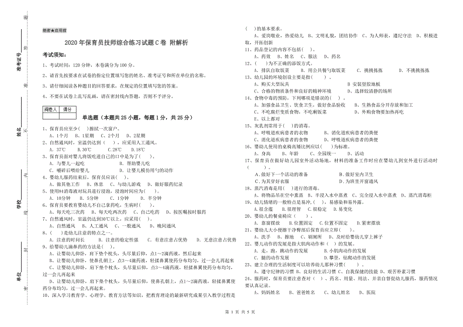 2020年保育员技师综合练习试题C卷 附解析.doc_第1页