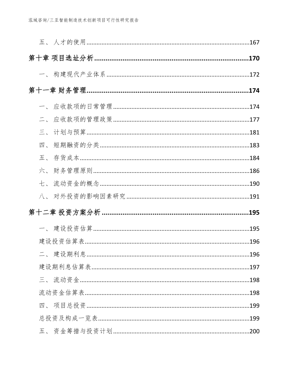 三亚智能制造技术创新项目可行性研究报告范文_第4页