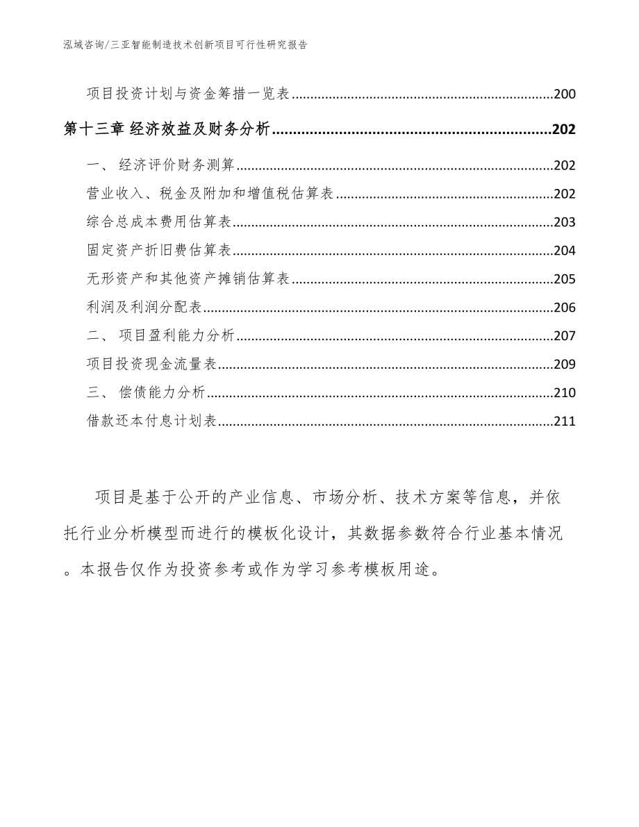 三亚智能制造技术创新项目可行性研究报告范文_第5页