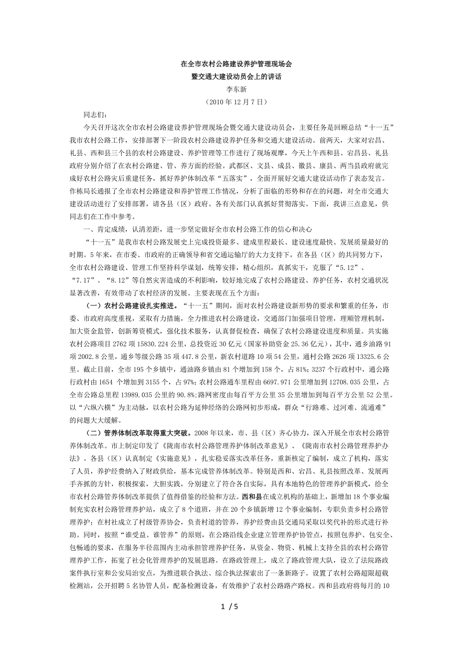 在全市农村公路建设养护管理现场会上的讲话_第1页