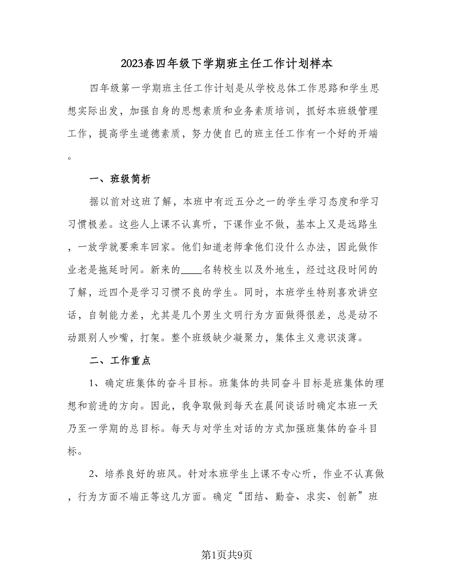 2023春四年级下学期班主任工作计划样本（三篇）.doc_第1页