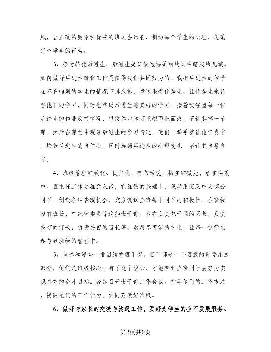 2023春四年级下学期班主任工作计划样本（三篇）.doc_第2页