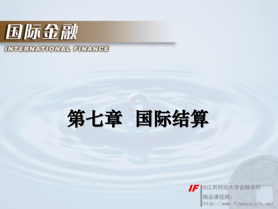 第七章国际结算_第1页