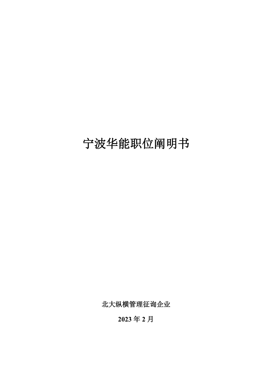 宁波华能公司岗位说明书.doc_第1页