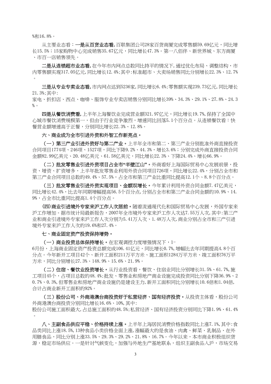 2008年上半年上海商业经济运行情况（下）（天选打工人）.docx_第2页