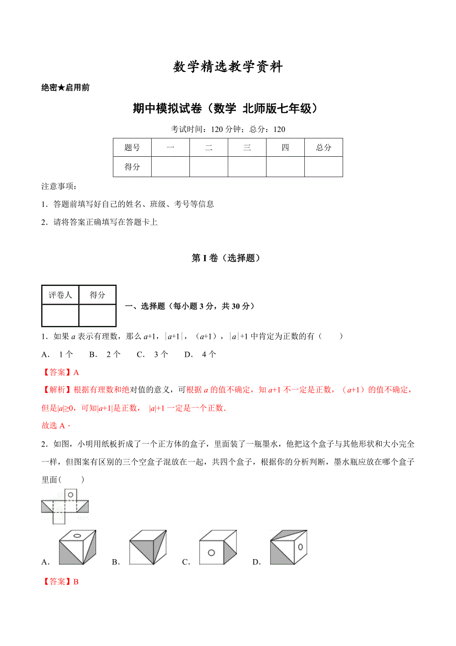 【精选】第一学期期中模拟试题七年级数学北师版B卷解析版_第1页