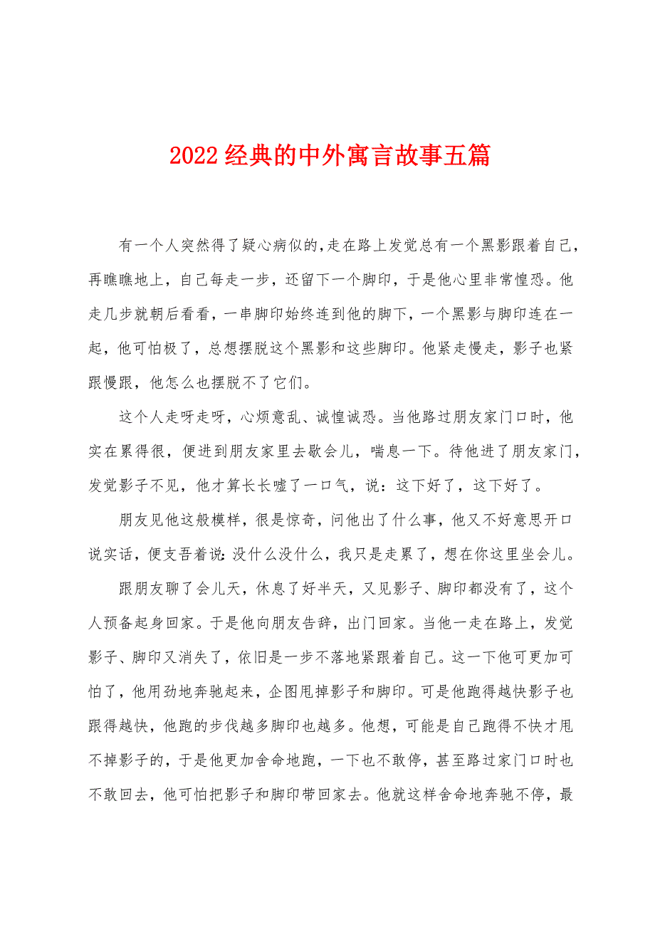 2022年经典的中外寓言故事五篇.docx_第1页