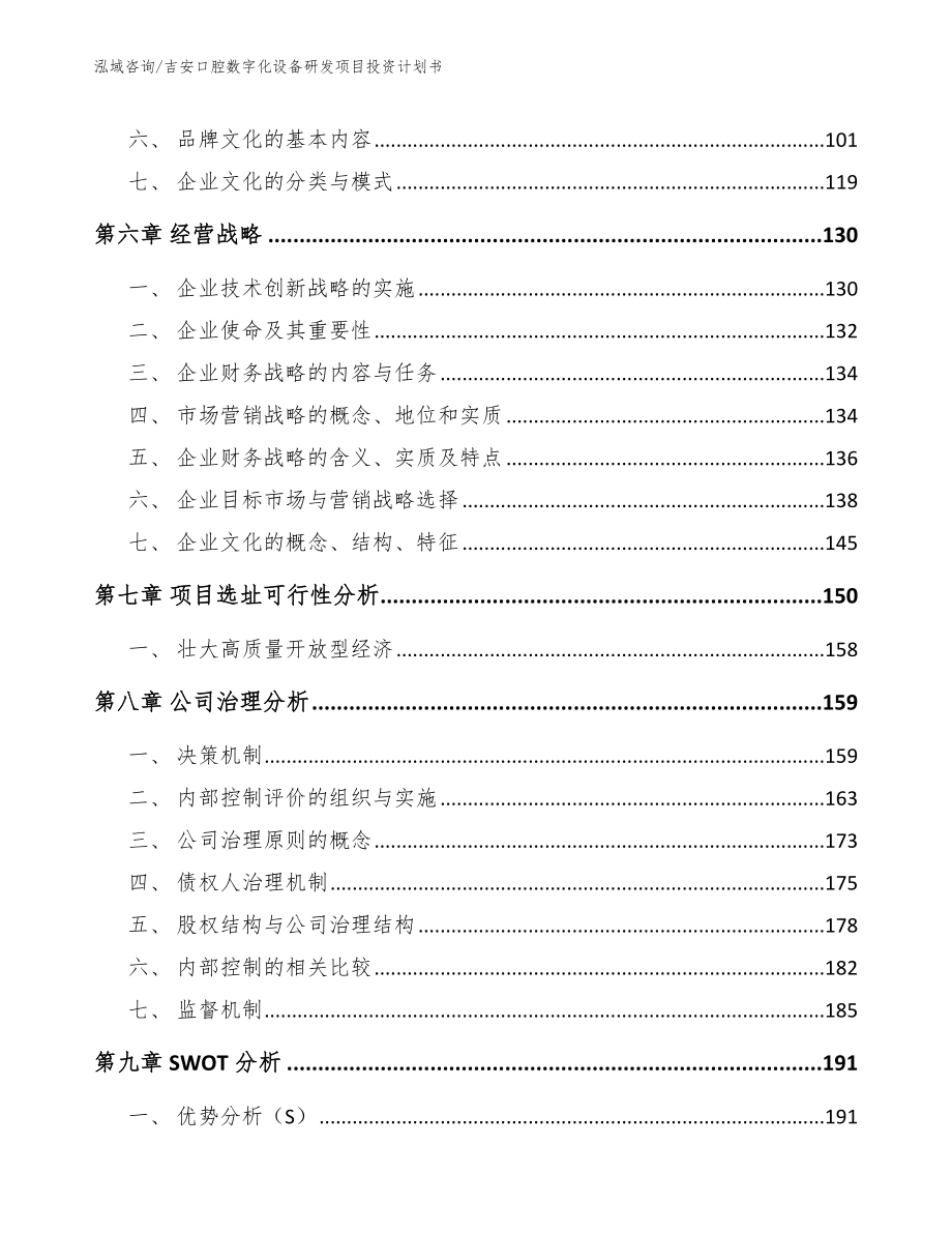 吉安口腔数字化设备研发项目投资计划书（模板范本）_第4页