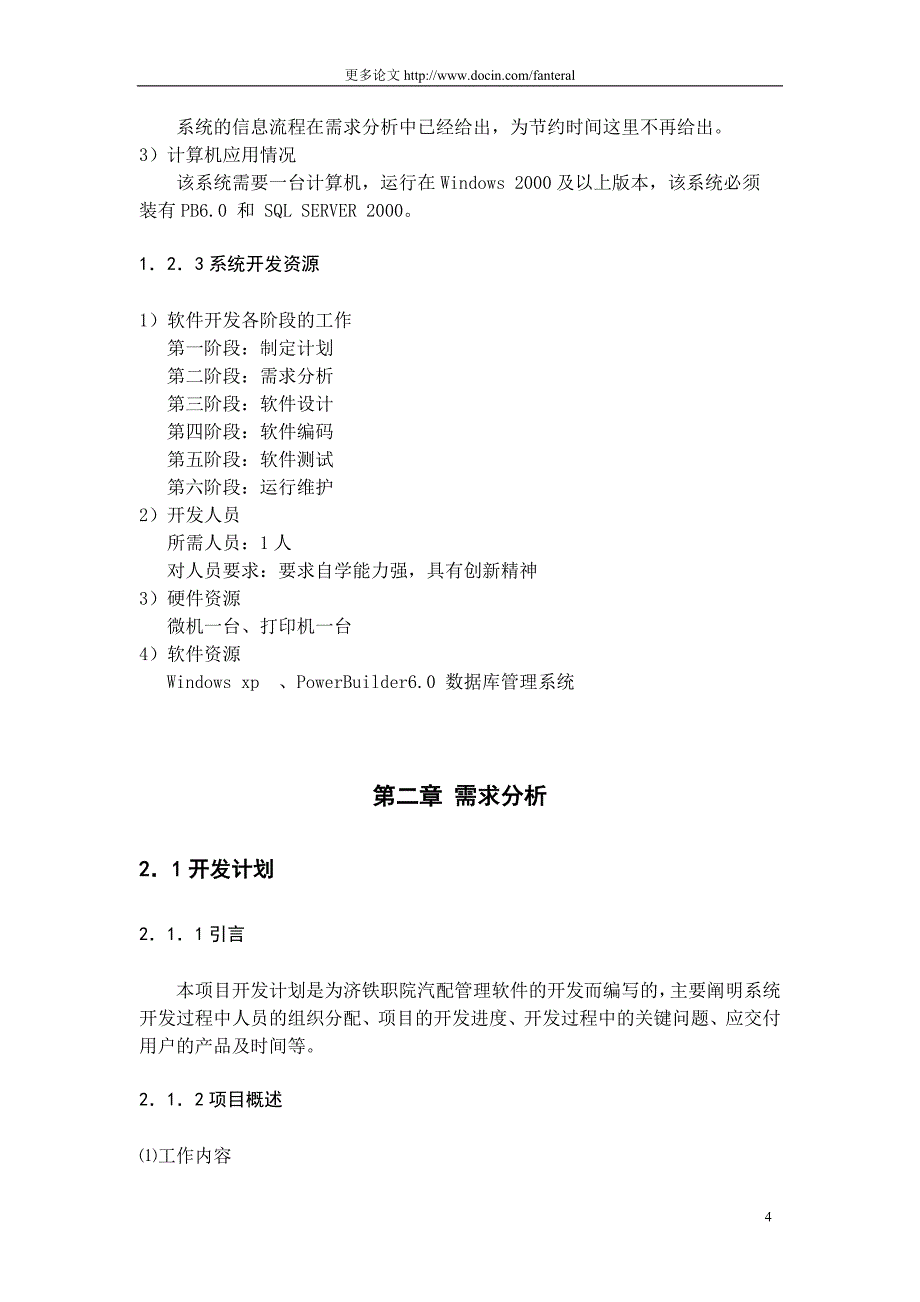 基于SQL的汽配销售管理系统设计毕业论文_第4页