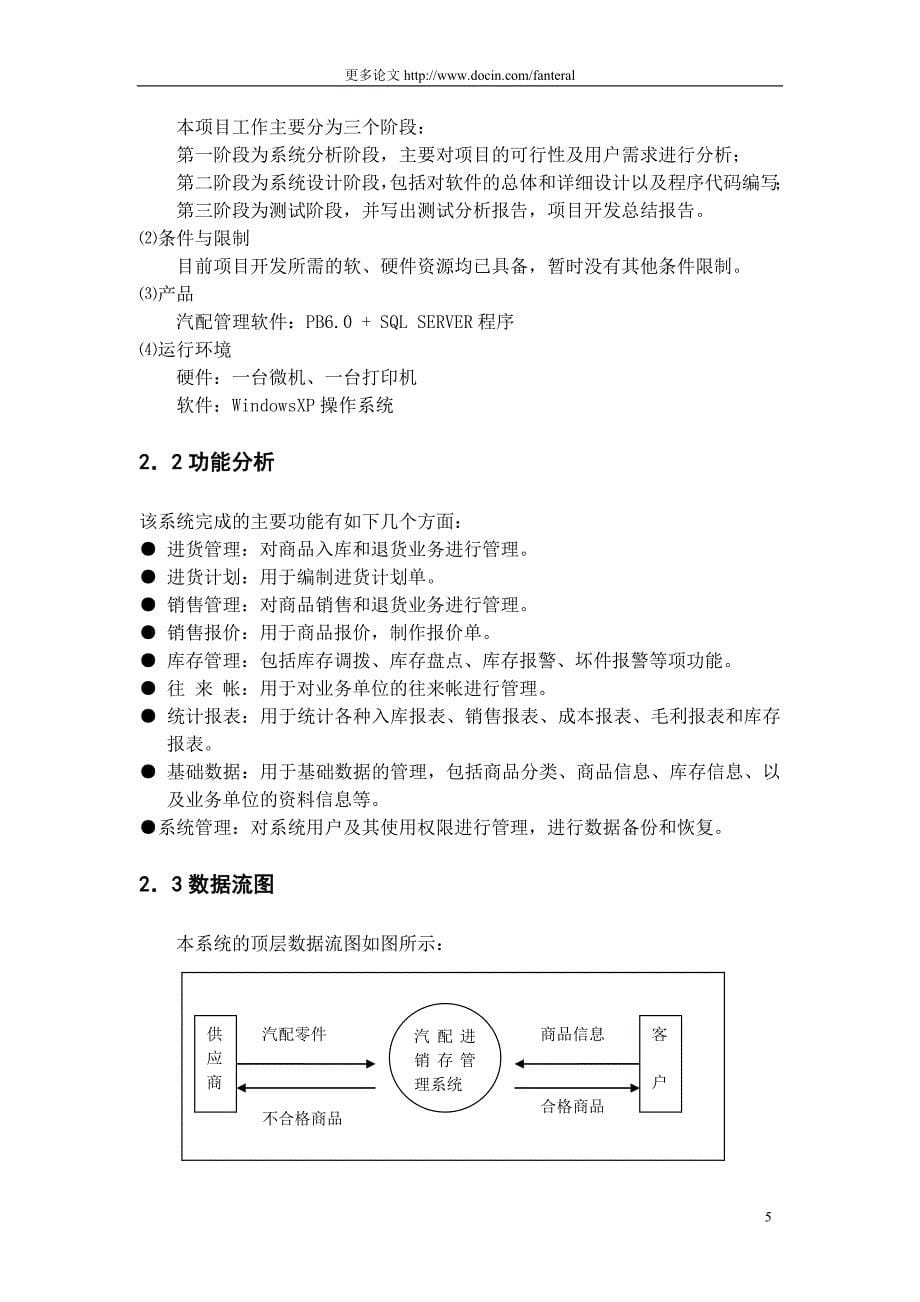 基于SQL的汽配销售管理系统设计毕业论文_第5页