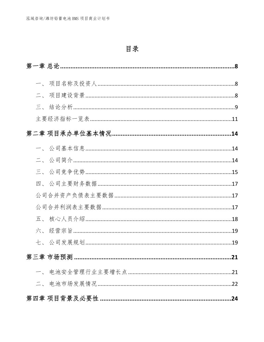 潍坊铅蓄电池BMS项目商业计划书模板范文_第3页