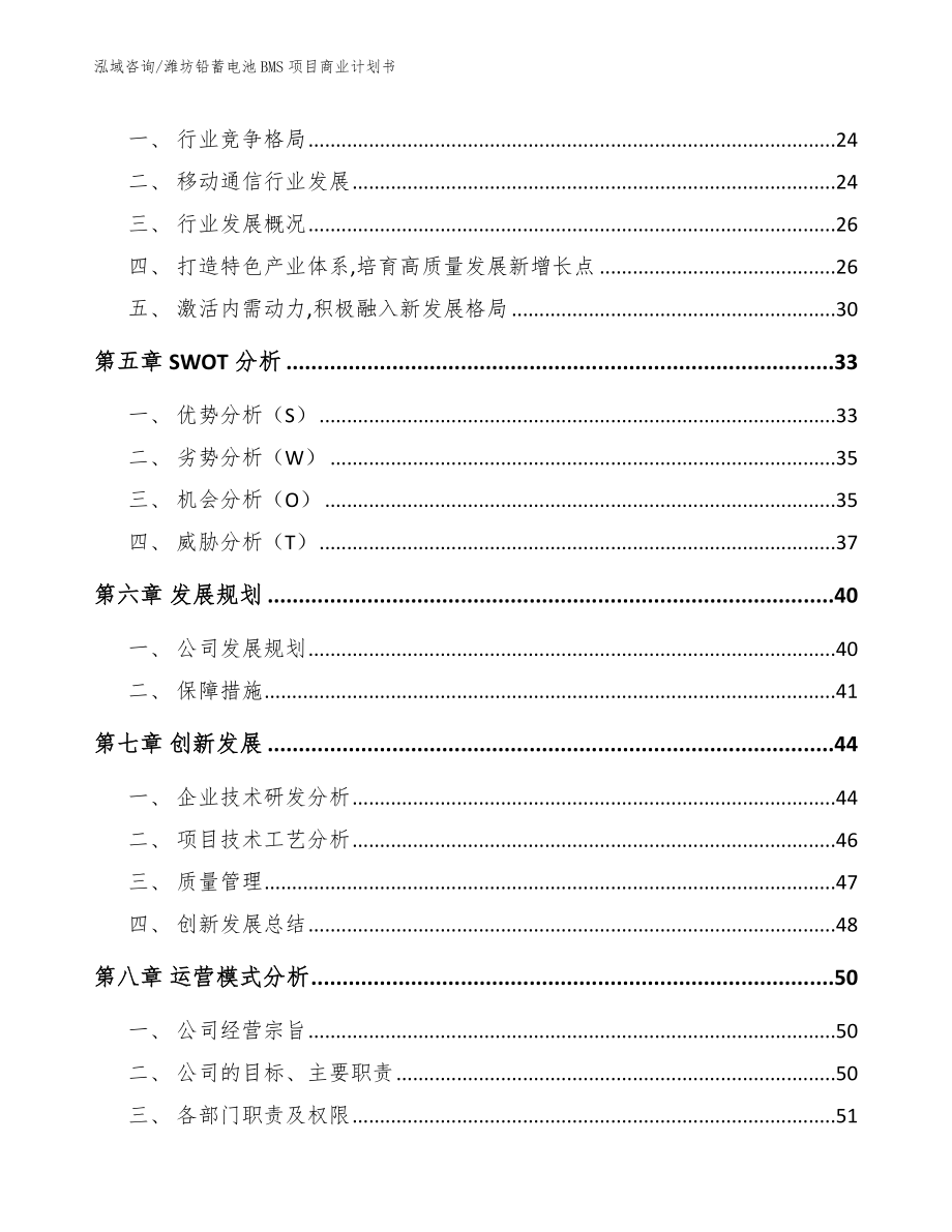 潍坊铅蓄电池BMS项目商业计划书模板范文_第4页