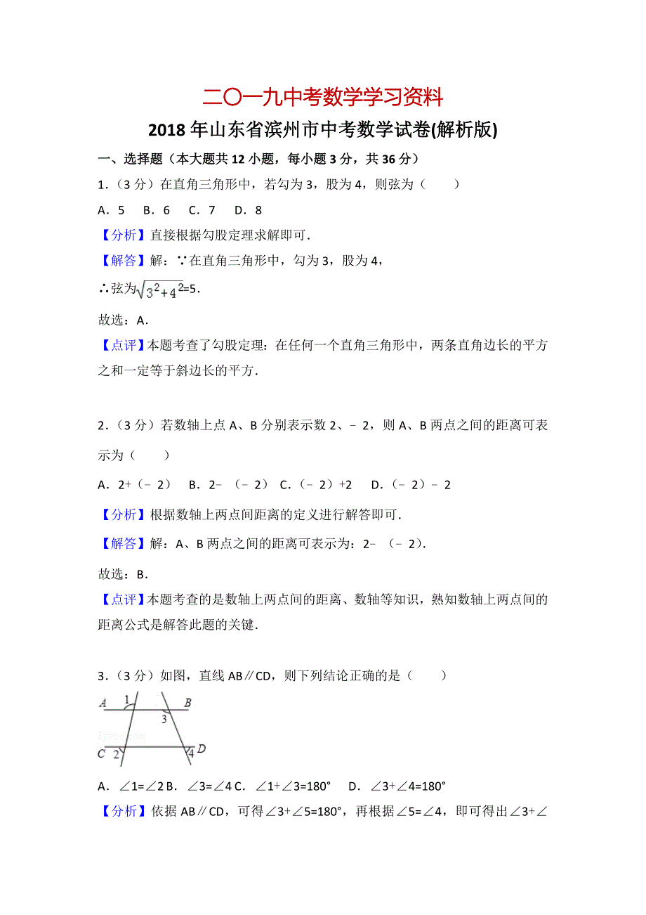 【名校资料】山东省滨州市中考数学试卷及答案解析Word版_第1页