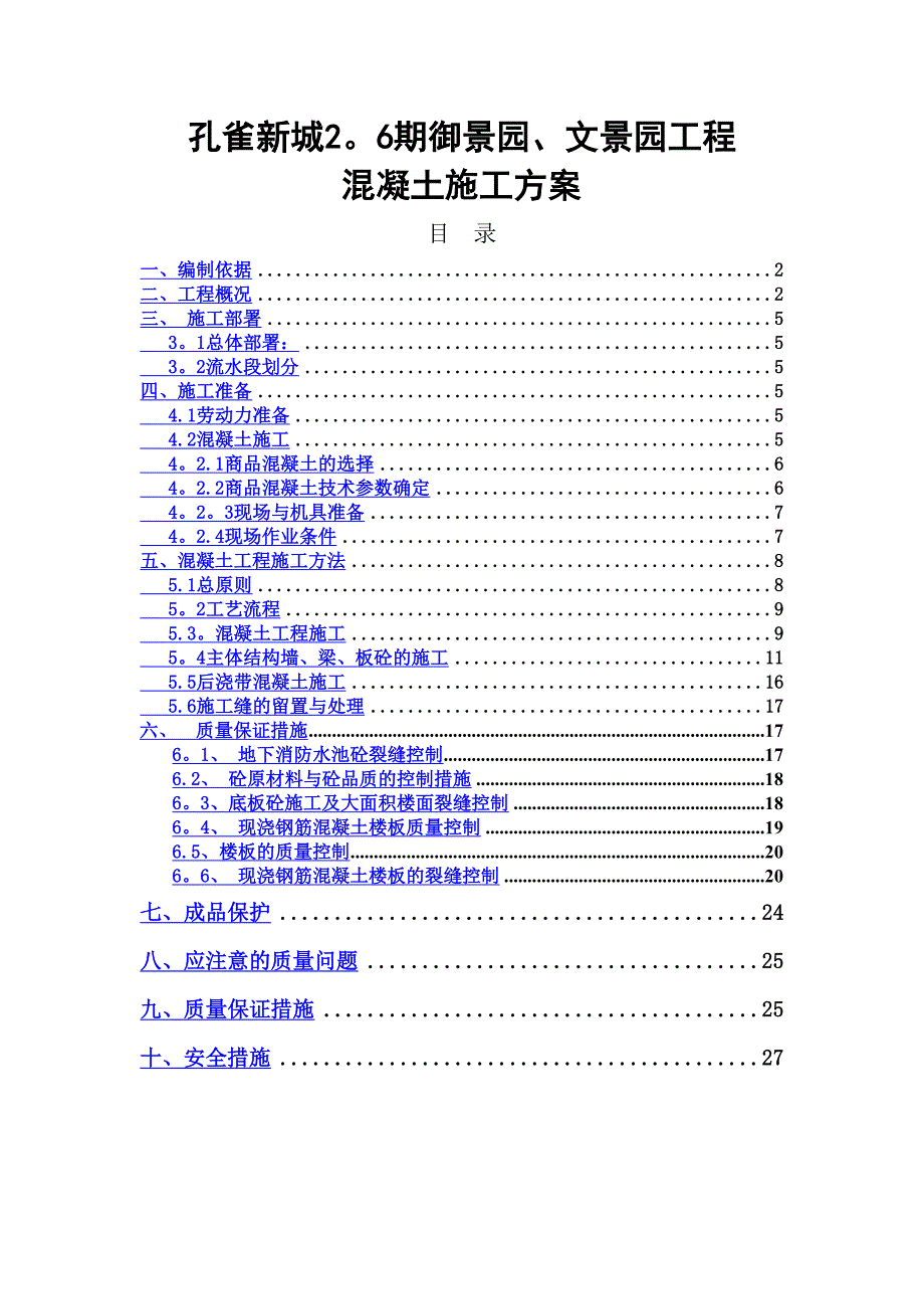 剪力墙结构混凝土工程施工方案_第1页