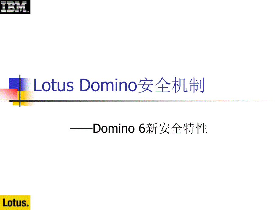 Notes&amp;Domino授课教案：4-10 Domino6新安全特性_第1页