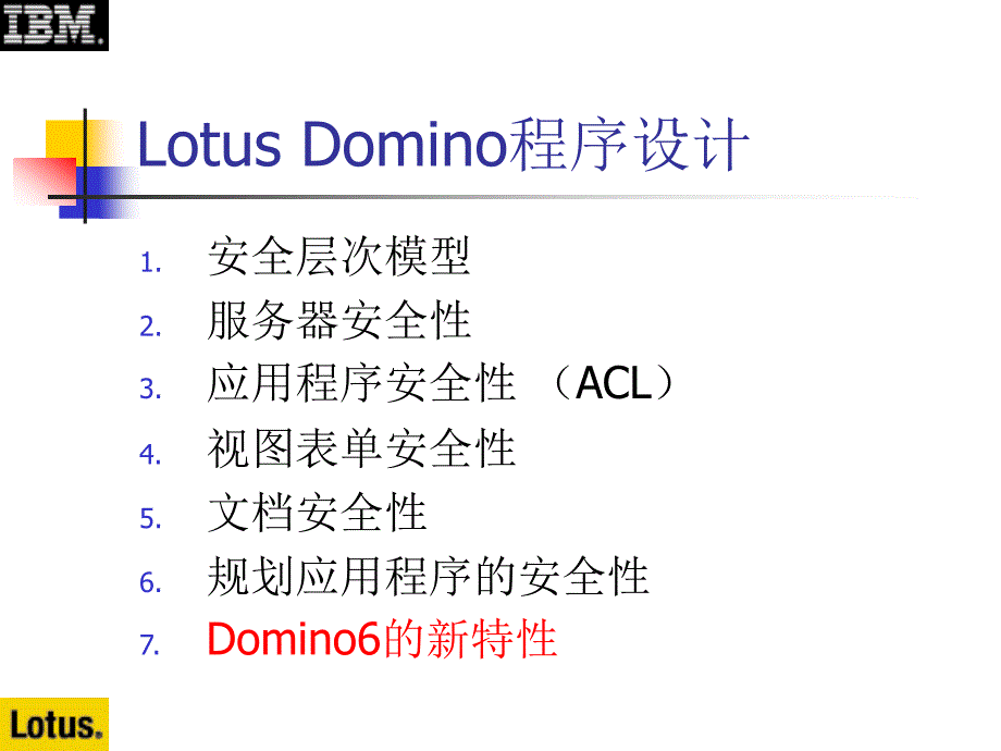 Notes&amp;Domino授课教案：4-10 Domino6新安全特性_第2页