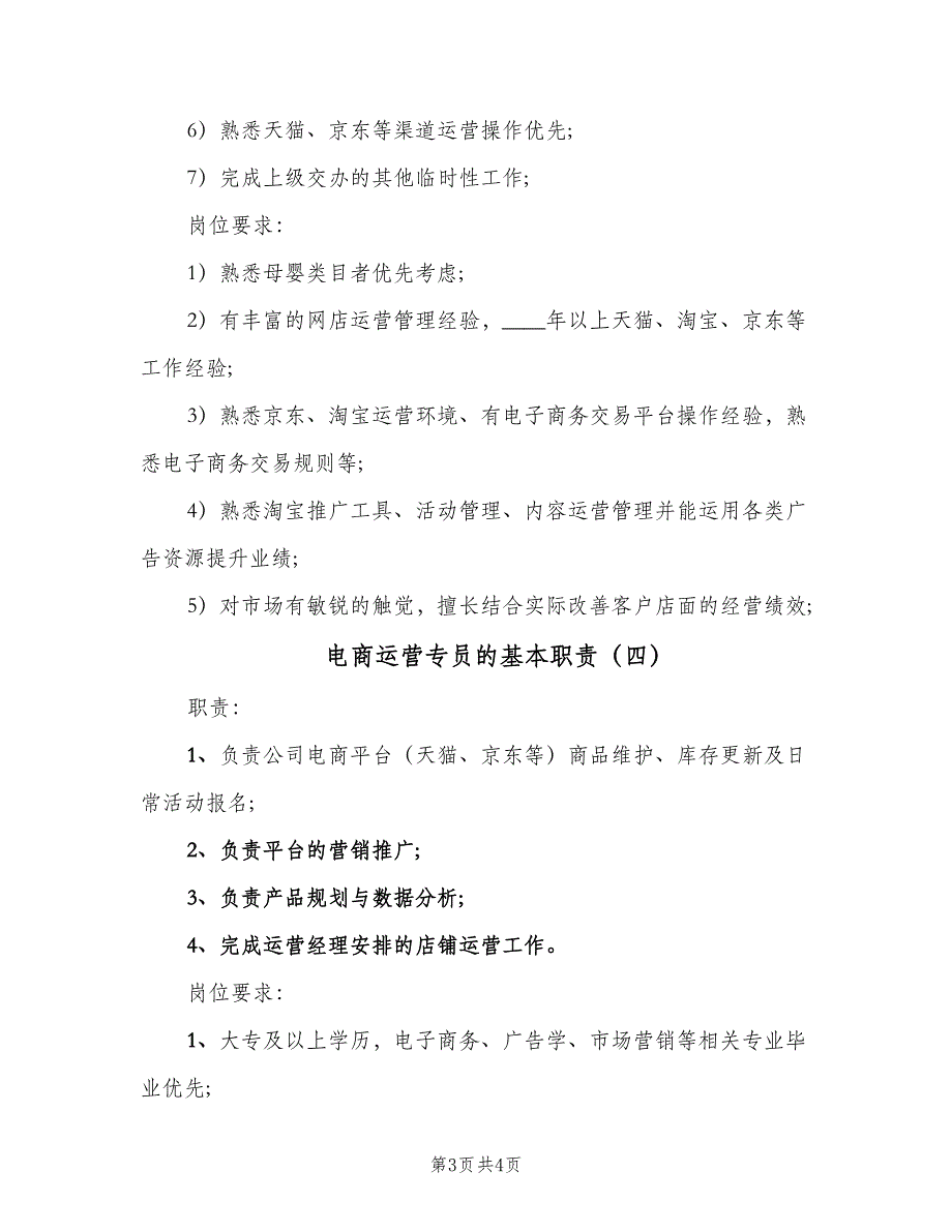 电商运营专员的基本职责（4篇）_第3页