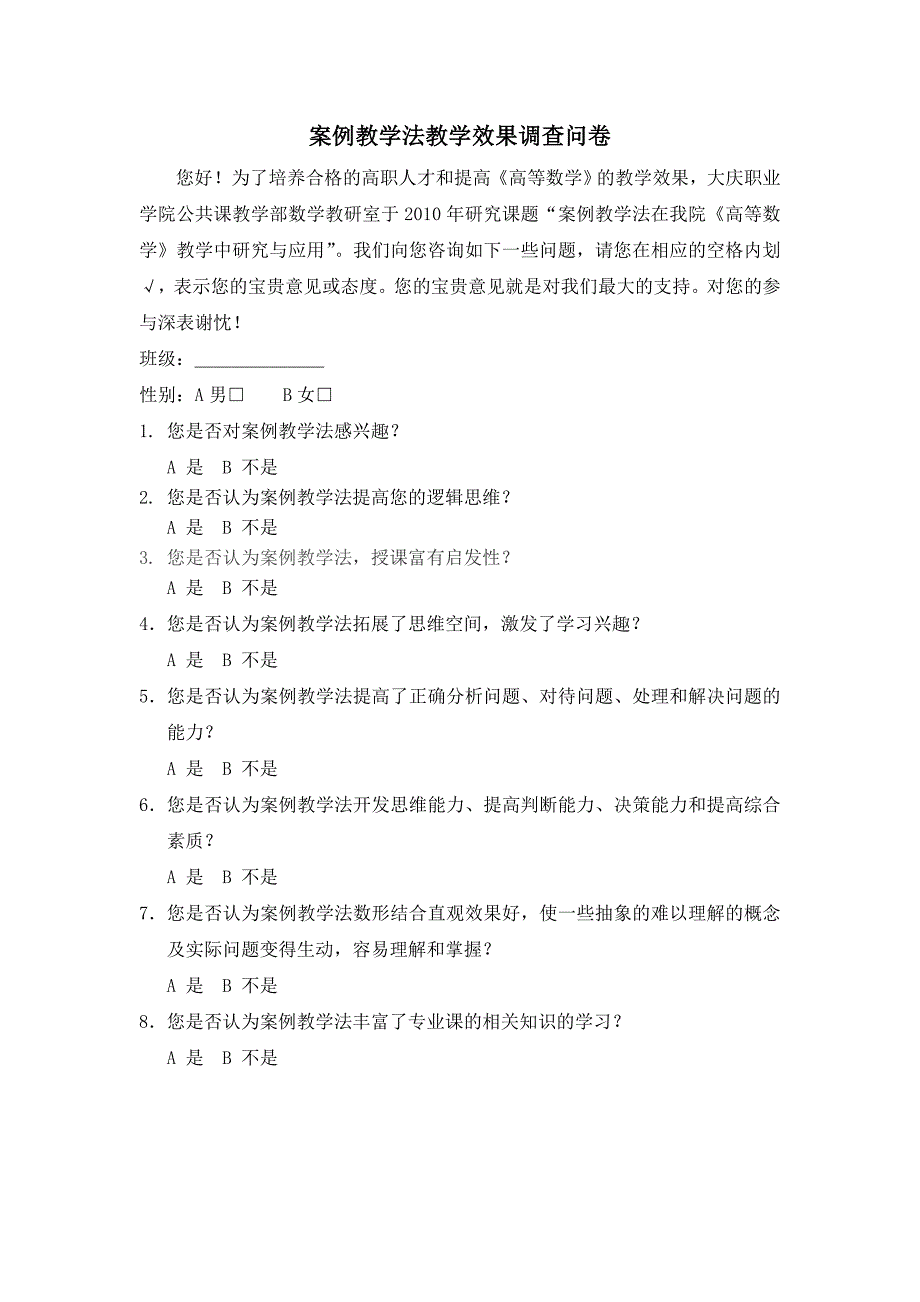 案例教学法的学习效果调查问卷_第1页