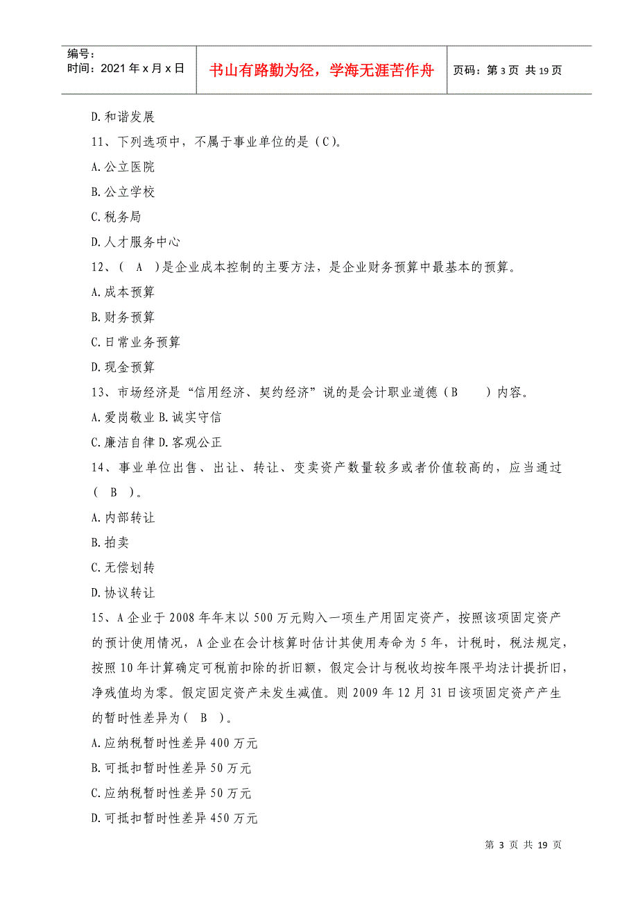 XXXX年会计人员继续教育考试全真模拟试题及答案(十五)_第3页