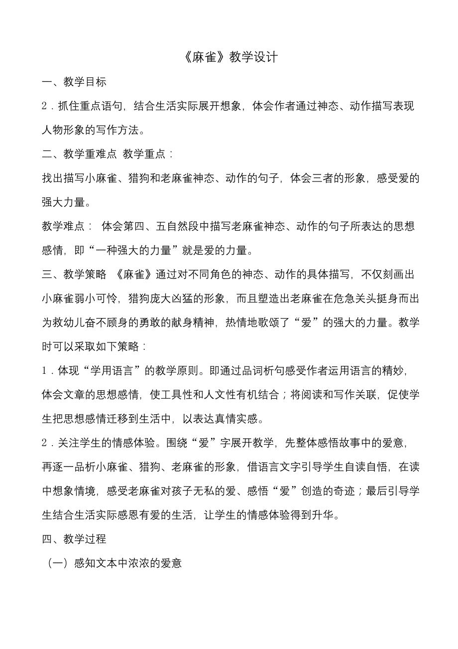 部编版语文四年级下册《麻雀》精品公开课优质课教案教学设计.docx_第1页