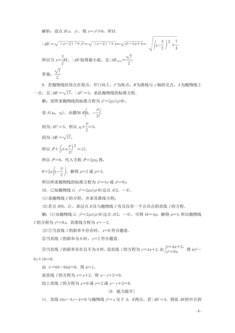 2019-2020学年高中数学 第二章 圆锥曲线与方程 2.4.2 抛物线的简单几何性质练习（含解析）新人教A版选修2-1_第3页