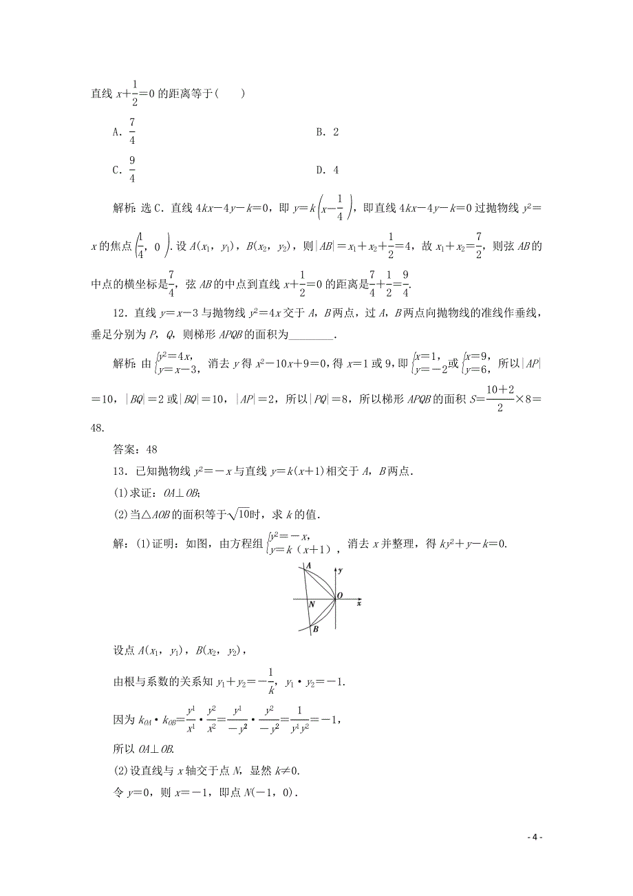 2019-2020学年高中数学 第二章 圆锥曲线与方程 2.4.2 抛物线的简单几何性质练习（含解析）新人教A版选修2-1_第4页