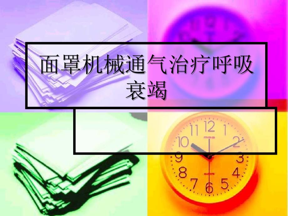 面罩机械通气呼吸衰竭_第1页