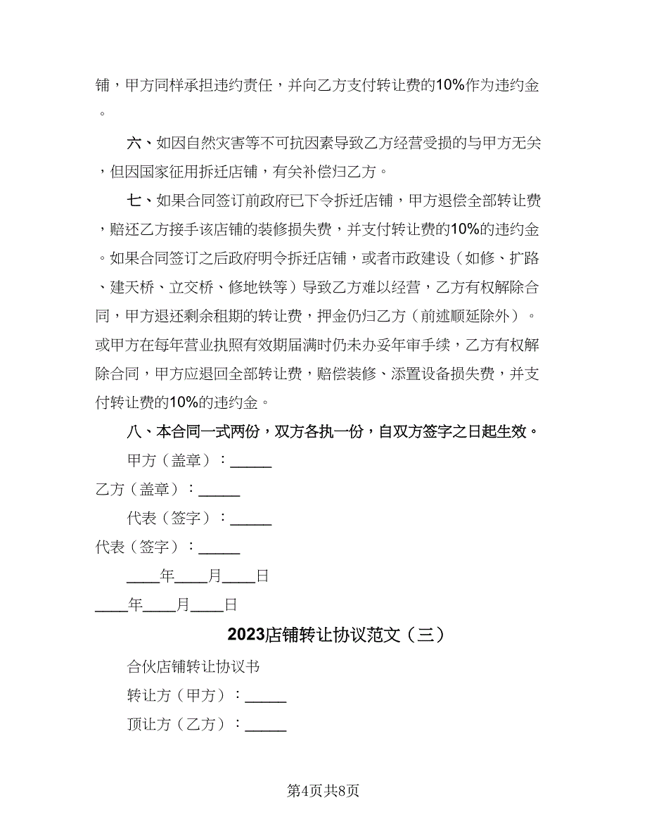 2023店铺转让协议范文（四篇）.doc_第4页