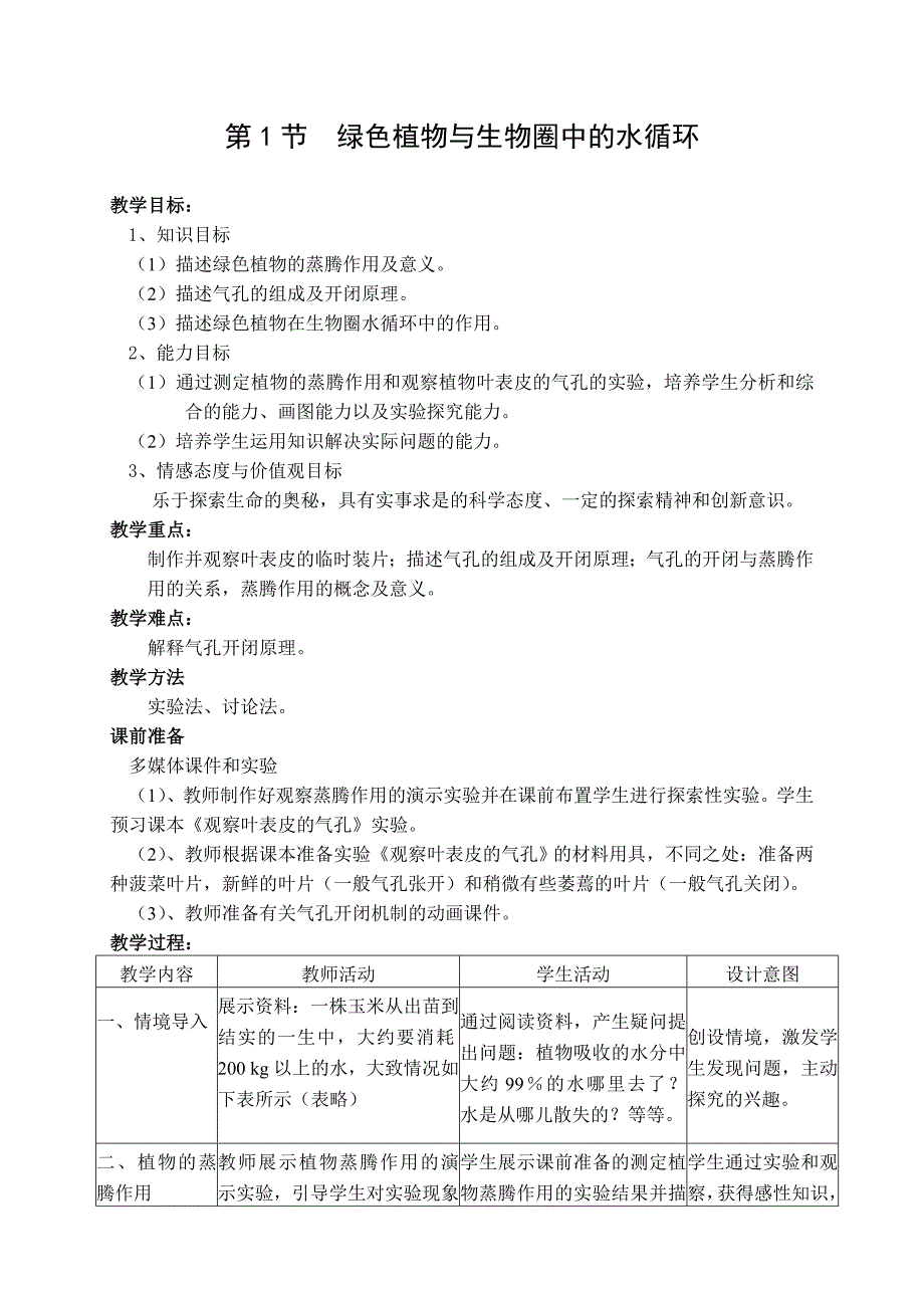 第1节绿色植物与生物圈中的水循环.doc_第1页