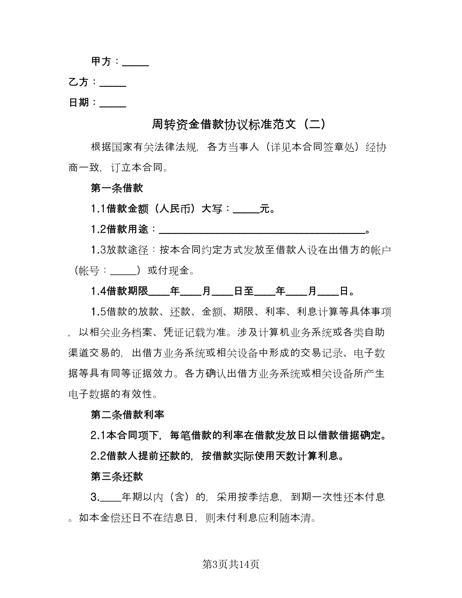 周转资金借款协议标准范文（三篇）.doc_第3页