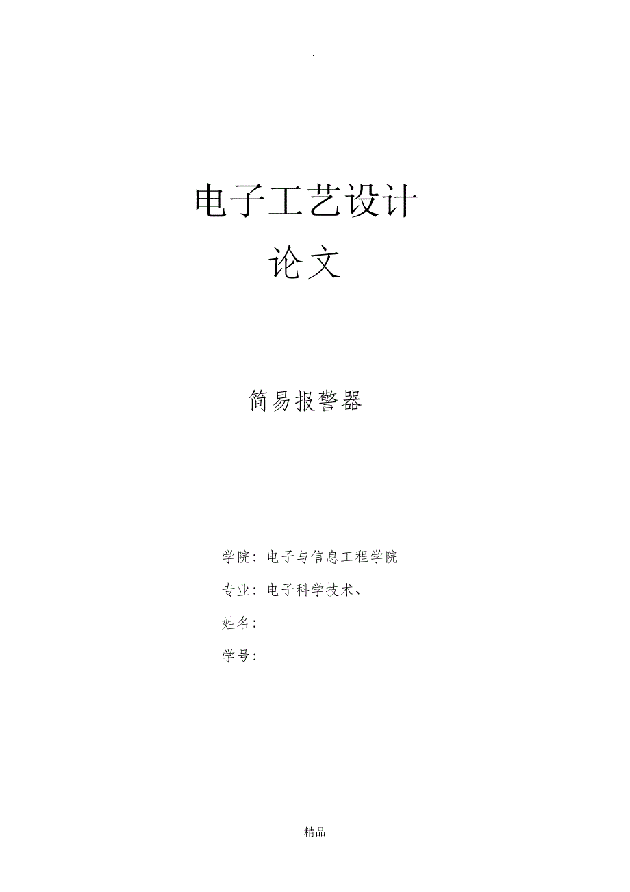 基于555芯片的简易报警电路_第1页