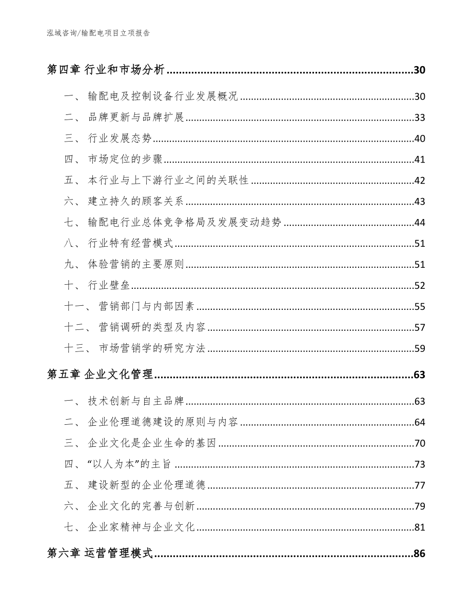 输配电项目立项报告模板参考_第2页