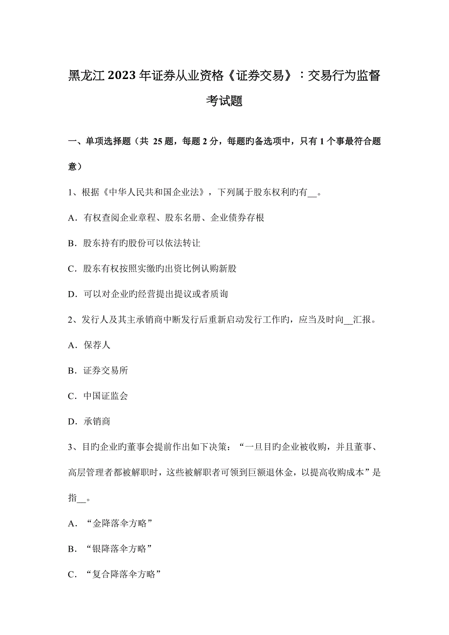 2023年黑龙江证券从业资格证券交易交易行为监督考试题.docx_第1页