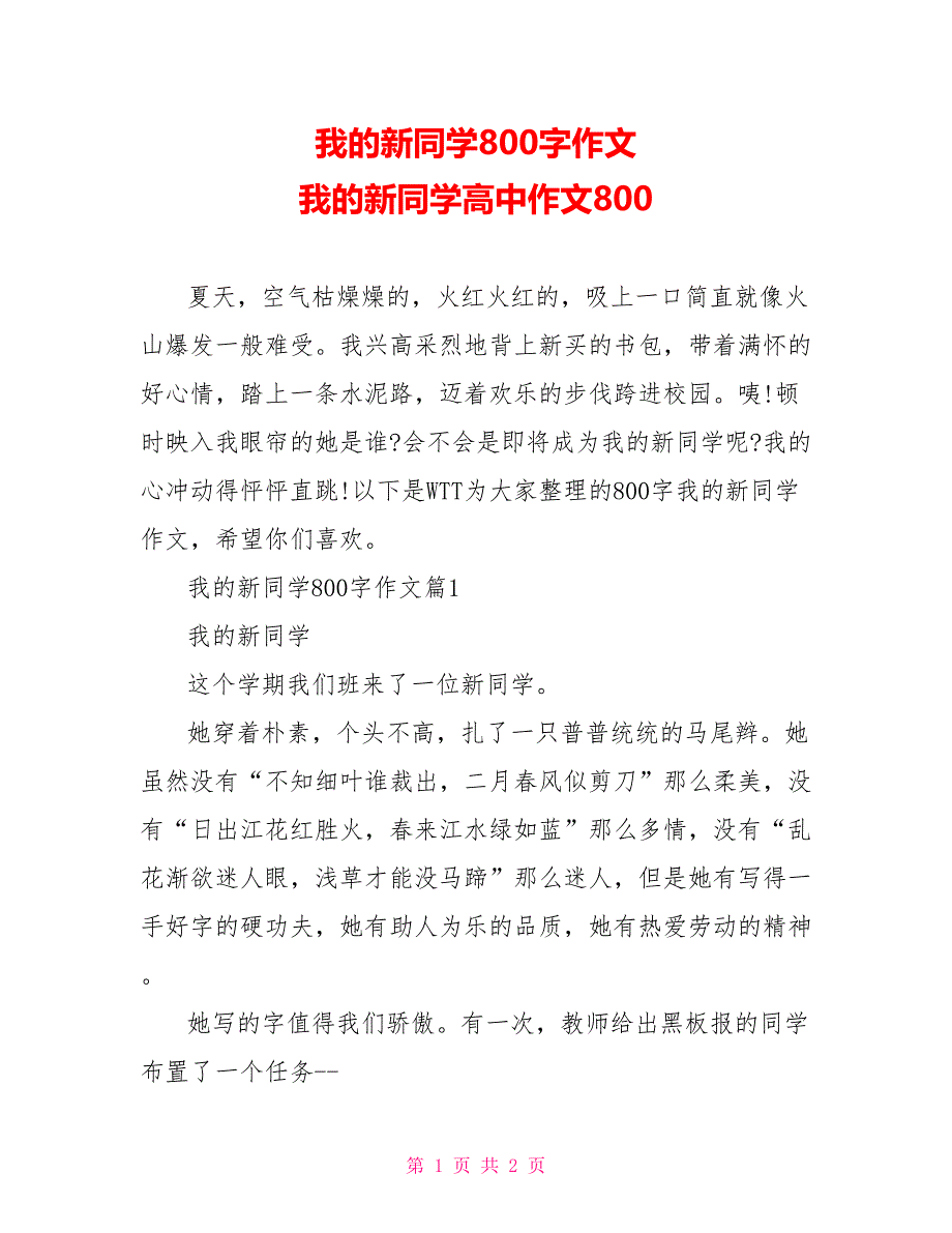 我的新同学800字作文我的新同学高中作文800_第1页