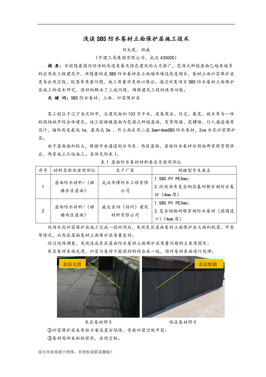 浅谈SBS防水卷材立面保护层施工技术.doc_第1页
