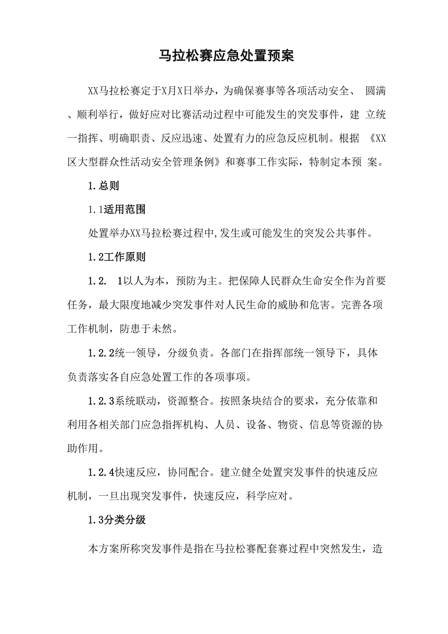 马拉松赛应急处置预案_第1页